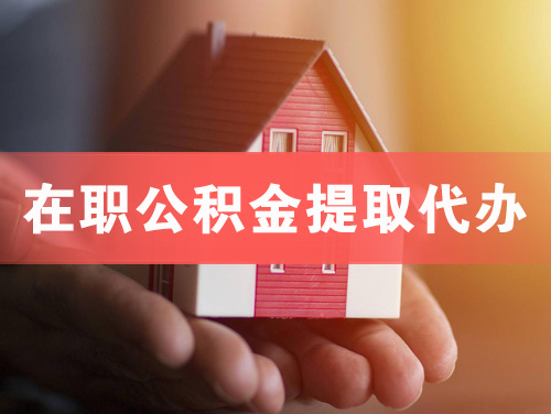新郑在职公积金提取代办