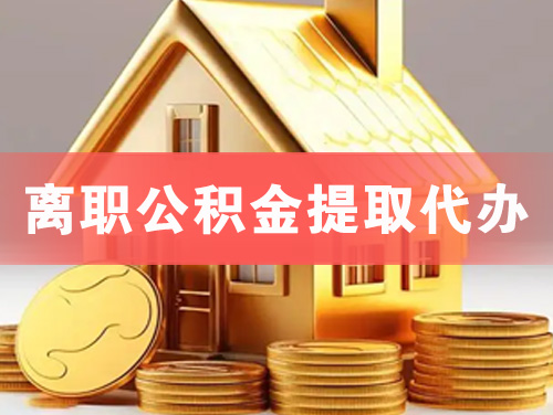 新郑离职公积金提取代办