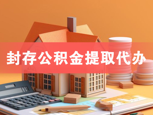 新郑封存公积金提取代办