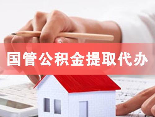 新郑国管公积金提取代办