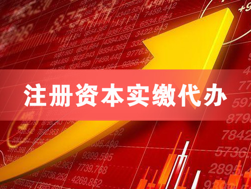 新郑注册资本实缴代办