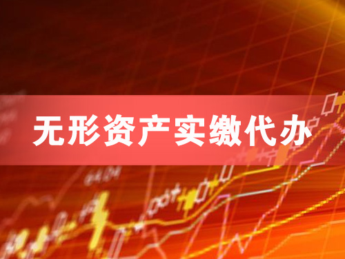 新郑无形资产实缴资本代办